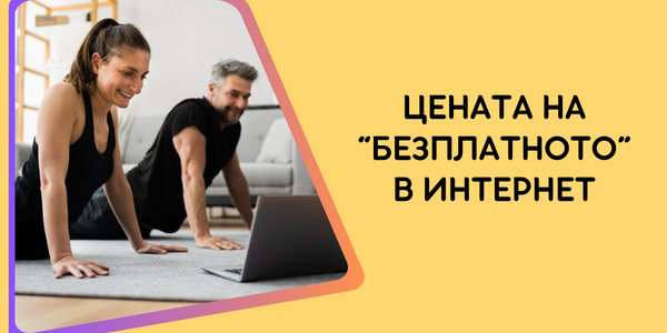 цената на безплатното в интернет